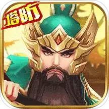 无双战将之塔防