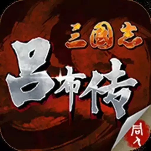 三国志吕布传内购