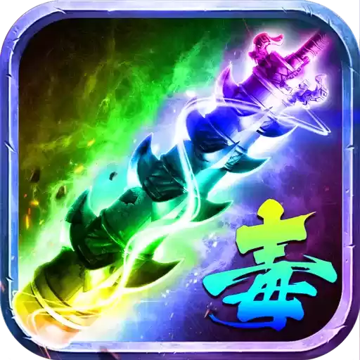 抖音剧毒开天传奇