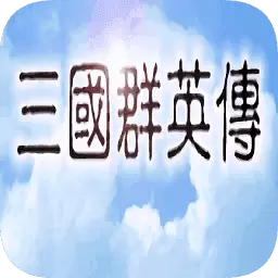 三国群英传1简体