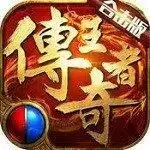 王者传奇合击本