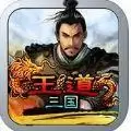 王道三国