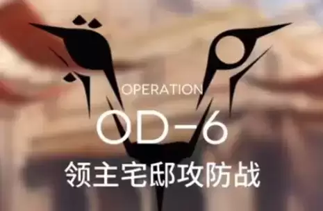 明日方舟源石尘行动OD-6怎么打 明日方舟源石尘行动低配攻略 明日方舟源石尘行动OD-6怎么打 明日方舟源石尘行动低配攻略