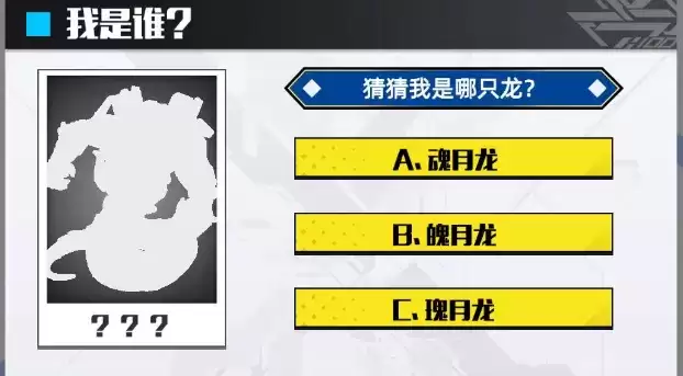 百分之一猜猜我是哪只龙答案大全