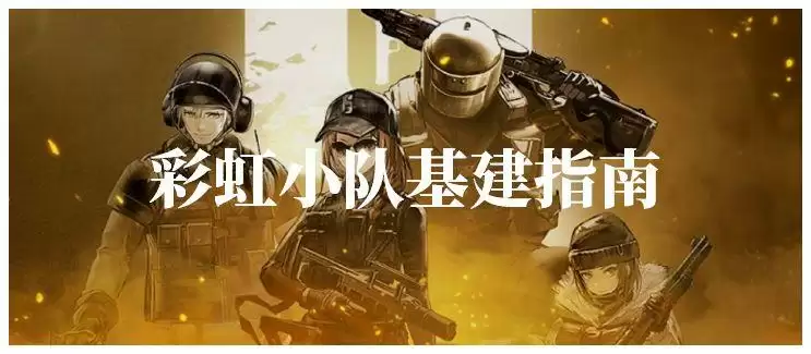 明日方舟彩虹小队基建指南