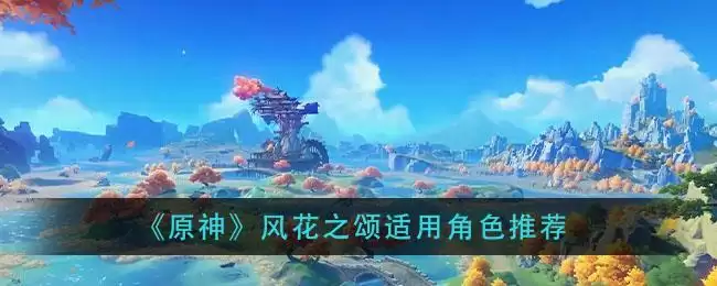 《原神》风花之颂适用角色推荐