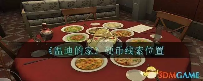 《孙美琪疑案：温迪的家》硬币线索位置