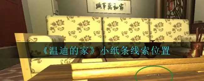 《孙美琪疑案:温迪的家》小纸条线索位置
