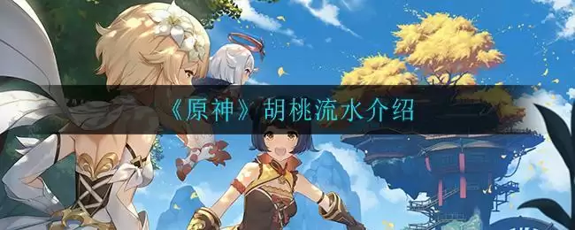 《原神》胡桃流水介绍