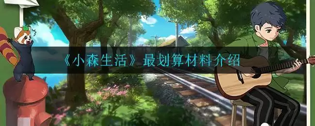 《小森生活》最划算材料介绍