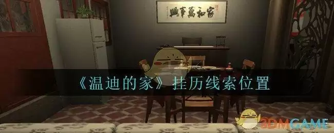 《孙美琪疑案:温迪的家》挂历线索位置