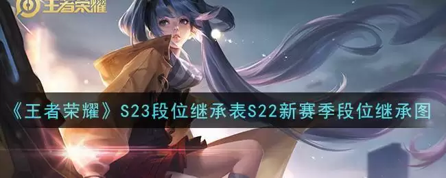 《王者荣耀》S23段位继承表S22新赛季段位继承图