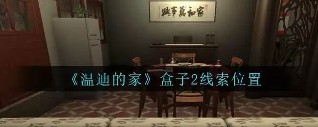 《孙美琪疑案:温迪的家》盒子2线索位置