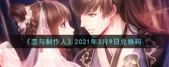 《恋与制作人》2021年3月9日兑换码