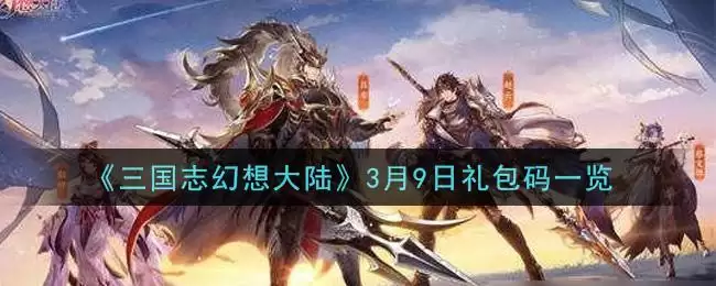 《三国志幻想大陆》3月9日礼包码一览