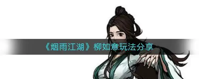 《烟雨江湖》柳如意玩法分享