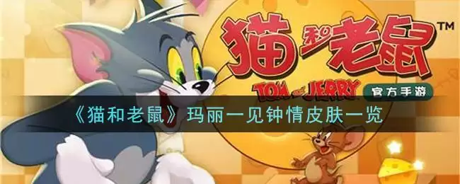 《猫和老鼠》玛丽一见钟情皮肤一览