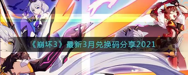 《崩坏3》最新3月兑换码分享2021