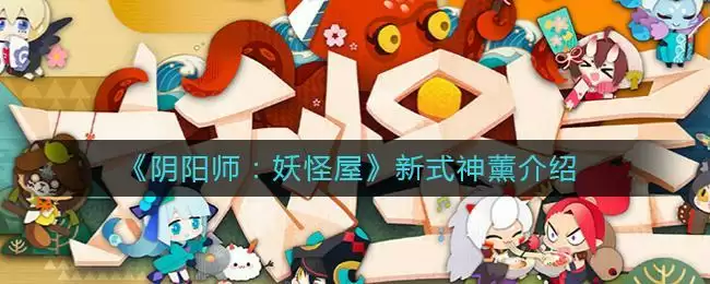 《阴阳师:妖怪屋》新式神薰介绍