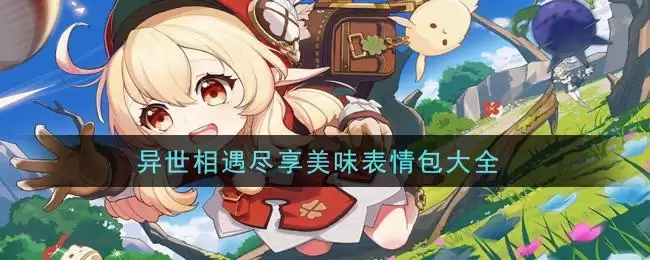 异世相遇尽享美味表情包大全