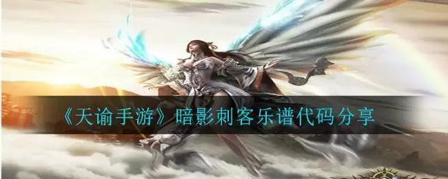 《天谕手游》暗影刺客乐谱代码分享