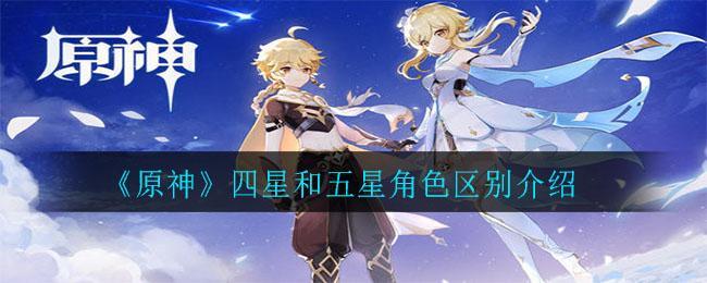 《原神》四星和五星角色区别介绍