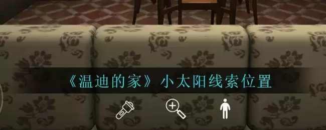 《孙美琪疑案：温迪的家》小太阳线索位置