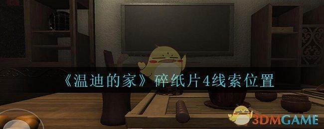 《孙美琪疑案：温迪的家》碎纸片4线索位置