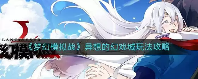 《梦幻模拟战》异想的幻戏城玩法攻略