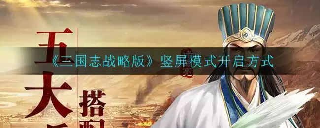 《三国志战略版》竖屏模式开启方式