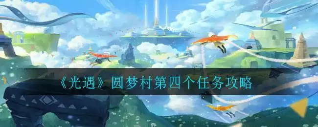 《光遇》圆梦村第四个任务攻略