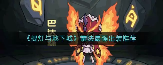 《提灯与地下城》雷法最强出装推荐