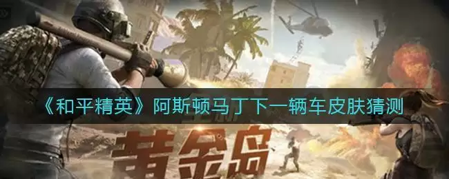 《和平精英》阿斯顿马丁下一辆车皮肤猜测