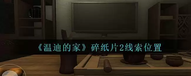 《孙美琪疑案:温迪的家》碎纸片2线索位置