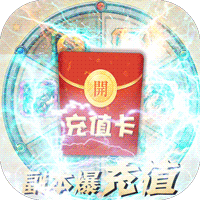 雷电堂副本爆充值