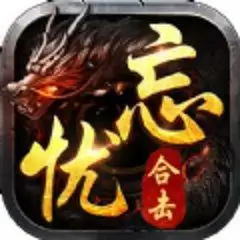 忘忧传奇星王合击