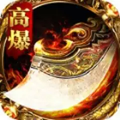 火龙超变超爆版版