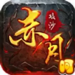 赤月传说之攻沙传奇