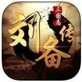 三国志刘备传原