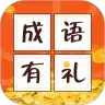 成语有礼