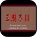 三国志3中文版安卓版