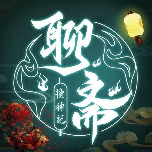 聊斋搜神记
