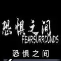 恐惧之间