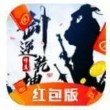 剑逆乾坤红包