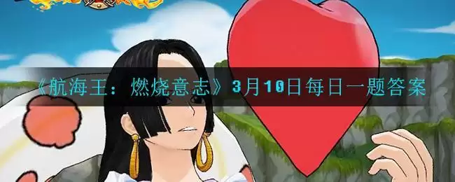 《航海王:燃烧意志》3月10日每日一题答案