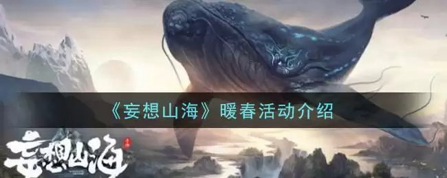 《妄想山海》暖春活动介绍