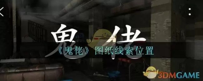《孙美琪疑案:鬼佬》四级线索——图纸