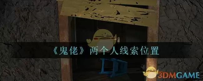 《孙美琪疑案:鬼佬》四级线索——两个人