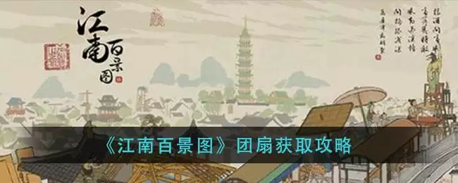 《江南百景图》团扇获取攻略
