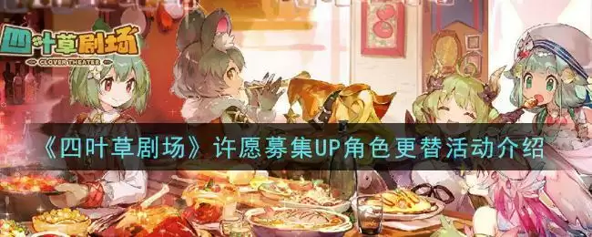 《四叶草剧场》许愿募集UP角色更替活动介绍